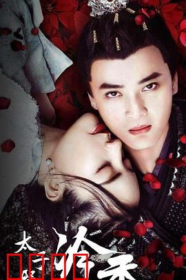 太子殿下之冷香：红颜祸水还是真爱