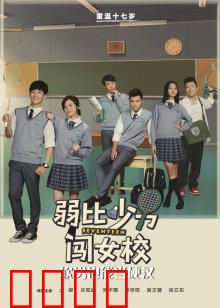 弱比少男闯女校：笑料百出的伪装冒险