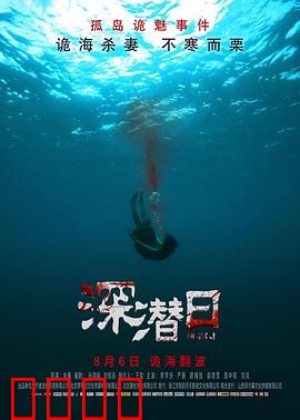 深潜日：海底谜局