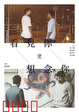 看见你便想念你：思念成疾的救赎