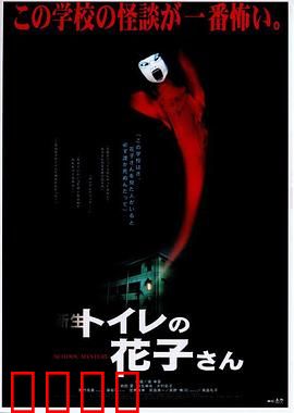 鬼娃娃花子2：校园裂口传说