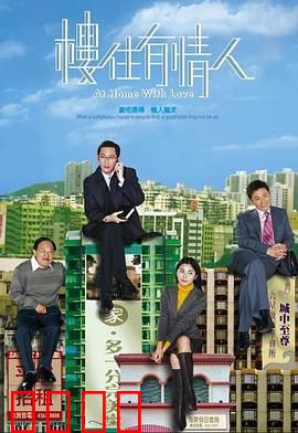 楼住有情人粤语：中介也疯狂