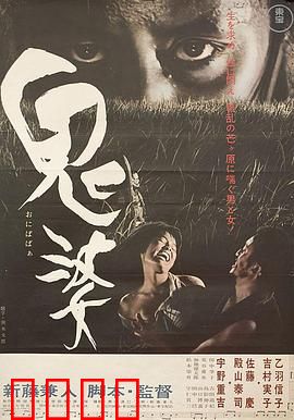 鬼婆：荒野杀机