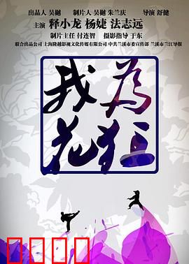 我为花狂：花痴大作战