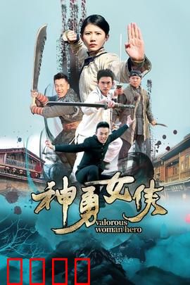 神勇女侠：孤城救赎