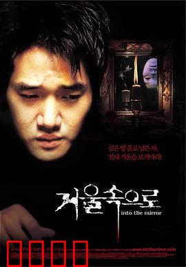 鬼镜：镜中世界惊魂