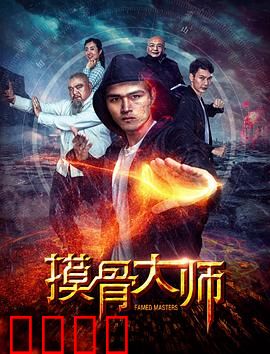 摸骨大师：神秘祖传绝技