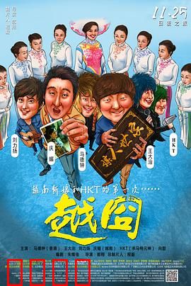 越囧：中年追妻囧途