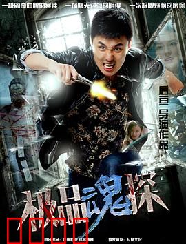 极品魂探：鬼眼破谜案