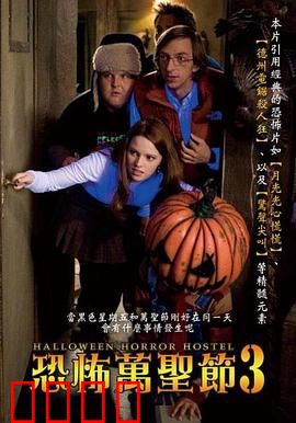 万圣节恐怖宿舍：午夜惊魂
