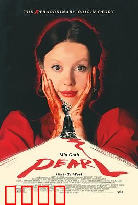 珀尔：农场少女的疯狂蜕变