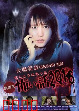 毛骨悚然撞鬼经 2016剧场版：幽魂公寓