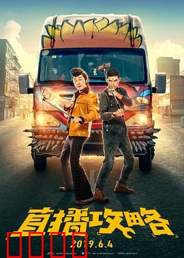 直播攻略：网红逆袭记