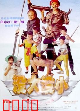 没大没小：变小逆袭笑泪家庭