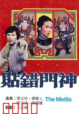 贴错门神粤语：门神错位笑料多