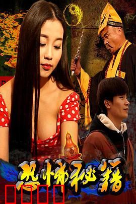 恐怖秘籍：邪灵实录