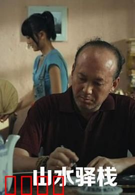 山水驿站：人生过客的交汇