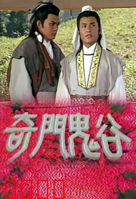 奇门鬼谷粤语：奇门异术斗法