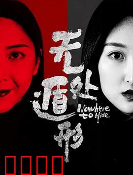 无处遁形：绝命追杀