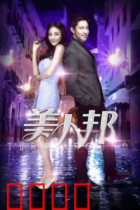 美人邦：时尚圈的生存法则