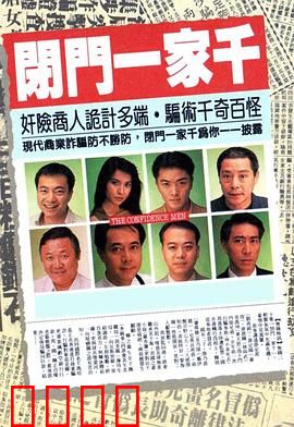 闭门一家千粤语：豪门恩怨诡计多