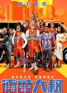 德鲁大叔 国语版：老年篮球梦不灭