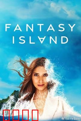 梦幻岛第二季：终极幻想