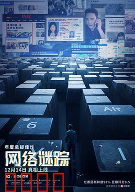 网络谜踪：桌面下的真相