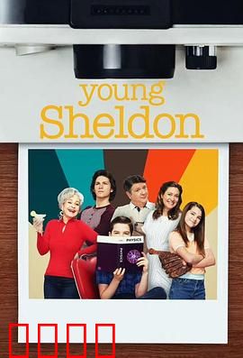 小谢尔顿第六季：天才的青春期