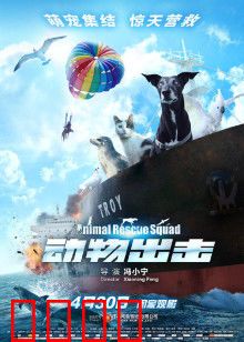 动物出击：萌宠特攻队