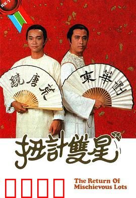 扭计双星第二辑粤语：爆笑整蛊双人组