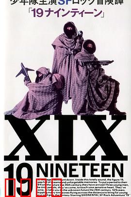 19 十九：青春迷途