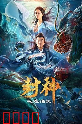 封神之人鱼传说：血染碧波