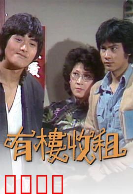 有楼收租粤语：包租婆的烦恼