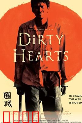 肮脏的心：欲望的代价