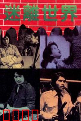 迷离世界粤语：梦境陷阱