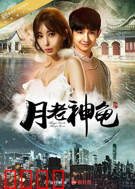 月老神龟：千年情缘一线牵