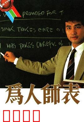 为人师表粤语：热血教师逆袭记