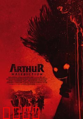 该死的亚瑟：厄运缠身的救赎
