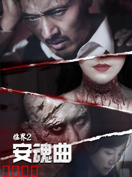 临界2：时空囚笼