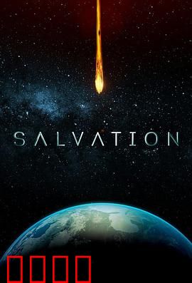 救世第二季：生死抉择