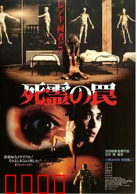 死灵的陷阱：亡者归来