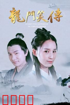 龙门笑传：武林笑林