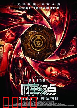 时空终点：死亡循环的真相