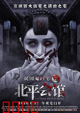 北平会馆：鬼影实录