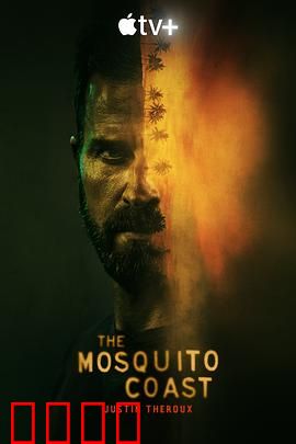 蚊子海岸第一季：丛林逃亡记