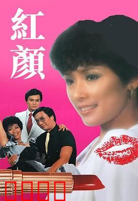 红颜粤语：命运悲歌
