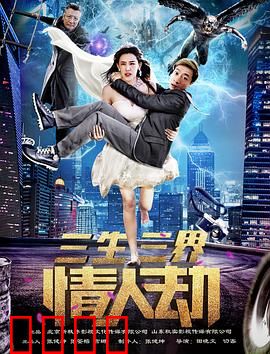 三生三界情人劫：跨越时空的痴恋