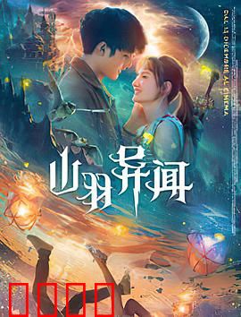 山羽异闻：山村诡事