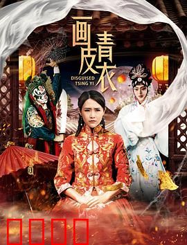 画皮青衣：人妖殊途